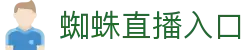 NBA直播网_最流畅的免费足球在线直播吧_蜘蛛直播